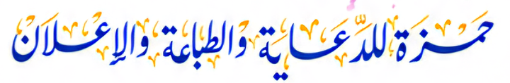 حمزة للدعاية والطباعة والإعلان